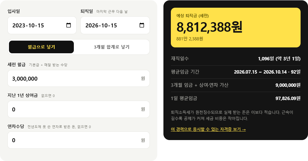 3년 근무, 월급 300만 원을 넣은 결과