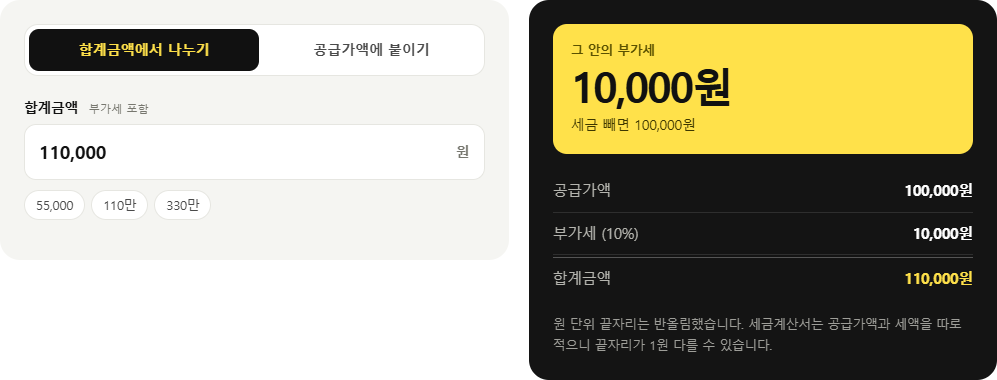 합계 110,000원에서 부가세를 나눈 결과